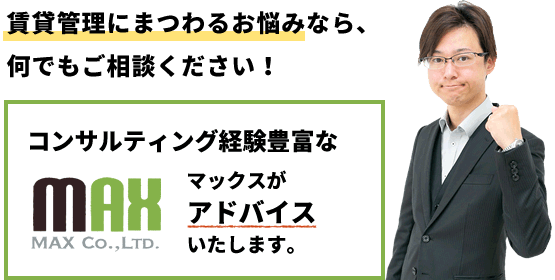 賃貸管理にまつわるお悩みなら、何でもご相談ください！